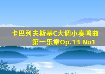 卡巴列夫斯基C大调小奏鸣曲第一乐章Op.13 No1